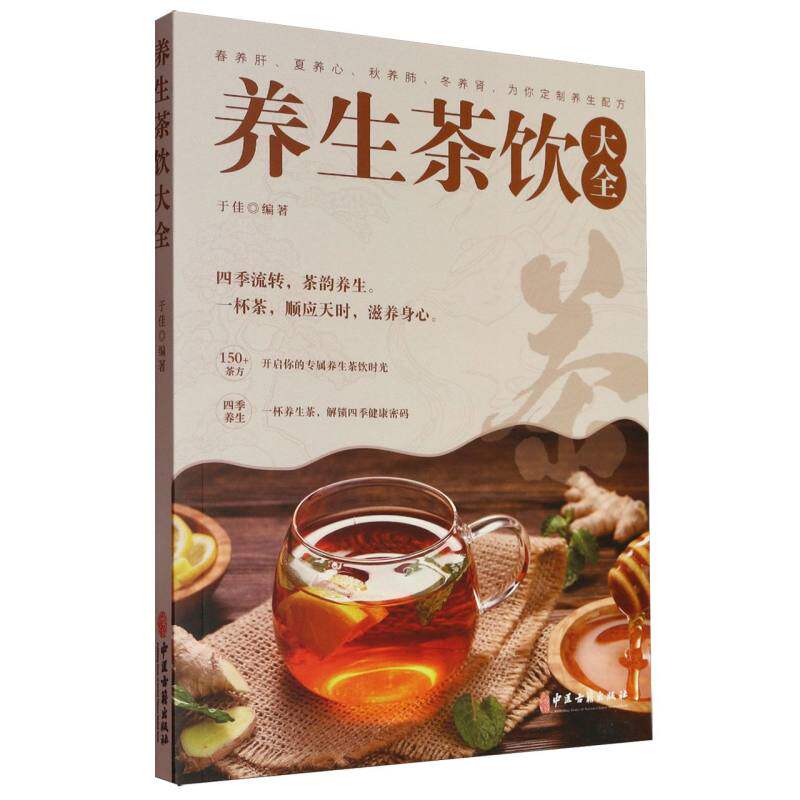 养生茶饮大全于佳编著中医古籍出版社9787515229492