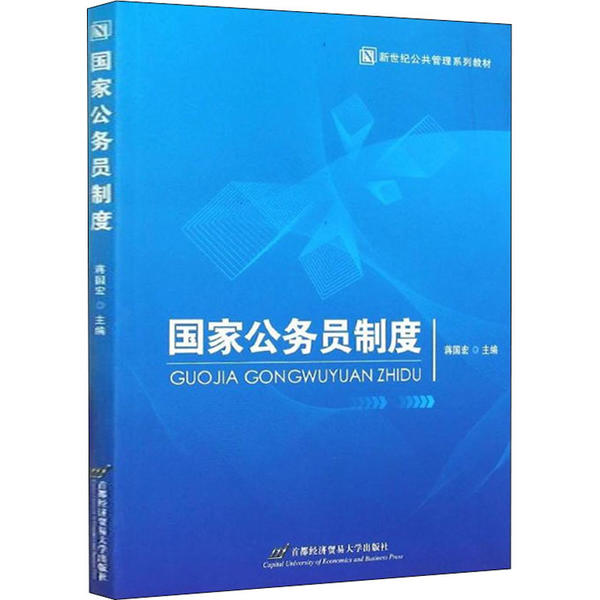 国家公务员制度 蒋国宏主编 9787563822331