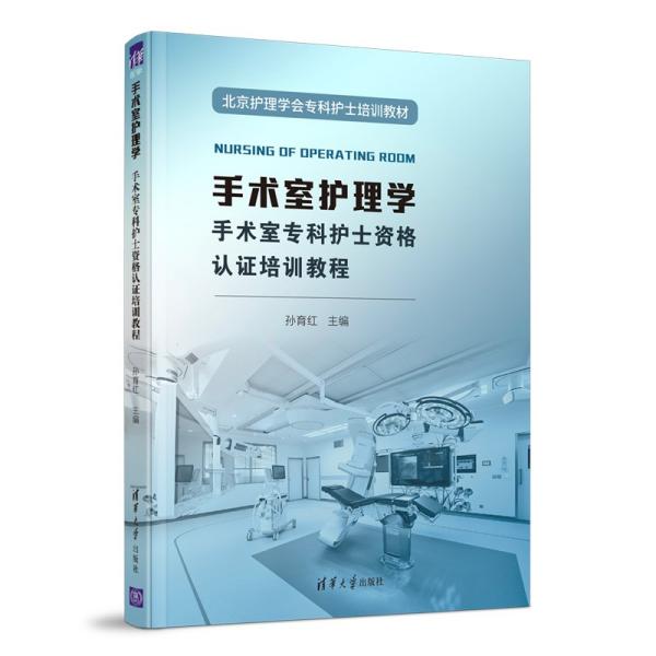 手术室护理学孙育红主编清华大学出版社9787302591238