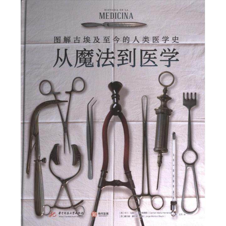 从魔法到医学 (西) 卡门·马图尔·埃尔南德斯, 豪尔赫·蒙托罗·巴扬著 9787568093484