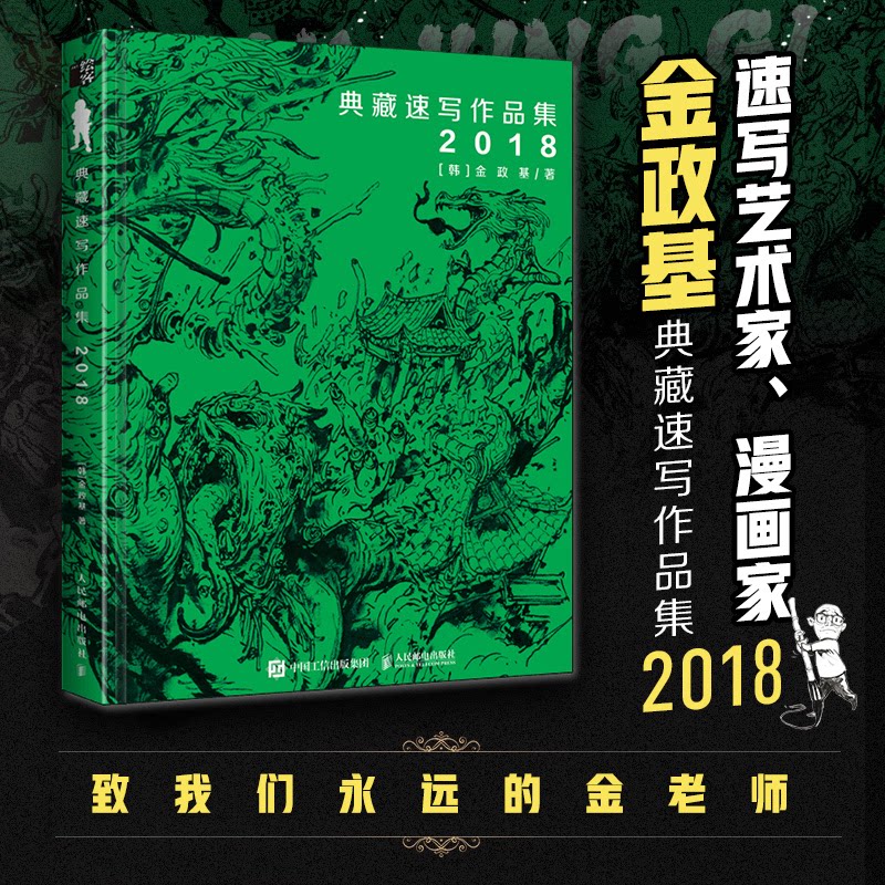 典藏速写作品集(韩) 金政基著人民邮电出版社9787115683007
