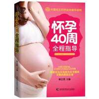 怀孕40周全程指导 林艺淇主编 9787538474411