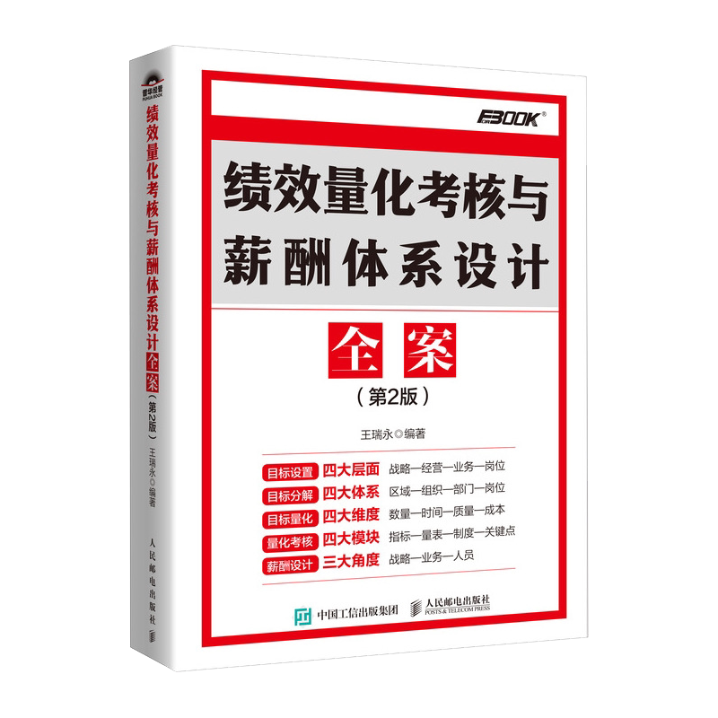 绩效量化考核与薪酬体系设计全案 王瑞永编著 9787115661623