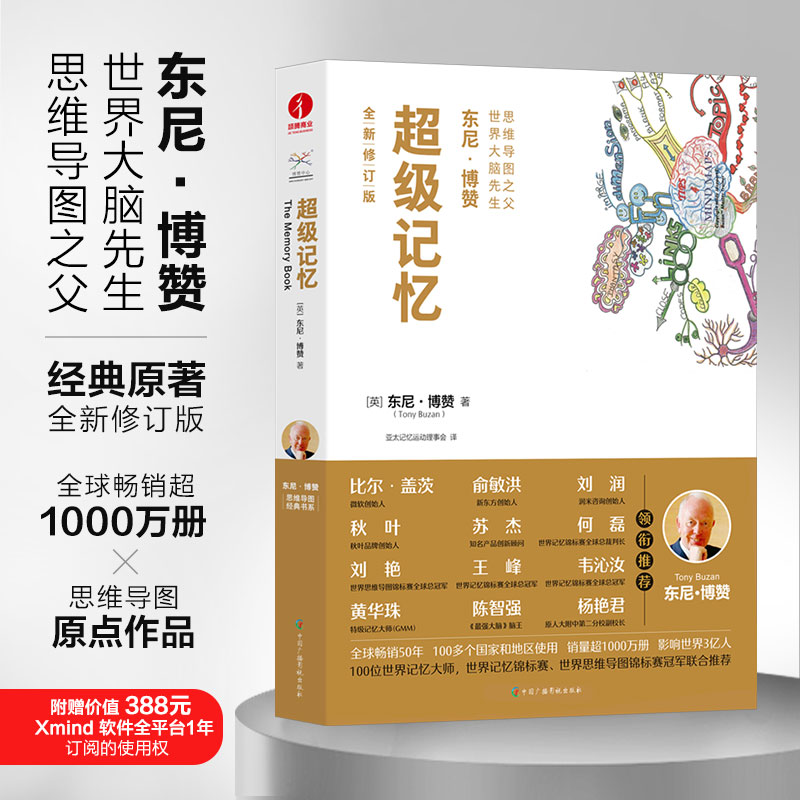 超级记忆 (英) 东尼·博赞著 9787504388810