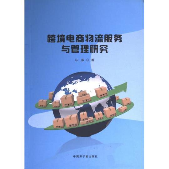 跨境电商物流服务与管理研究 马歆著 9787522129921