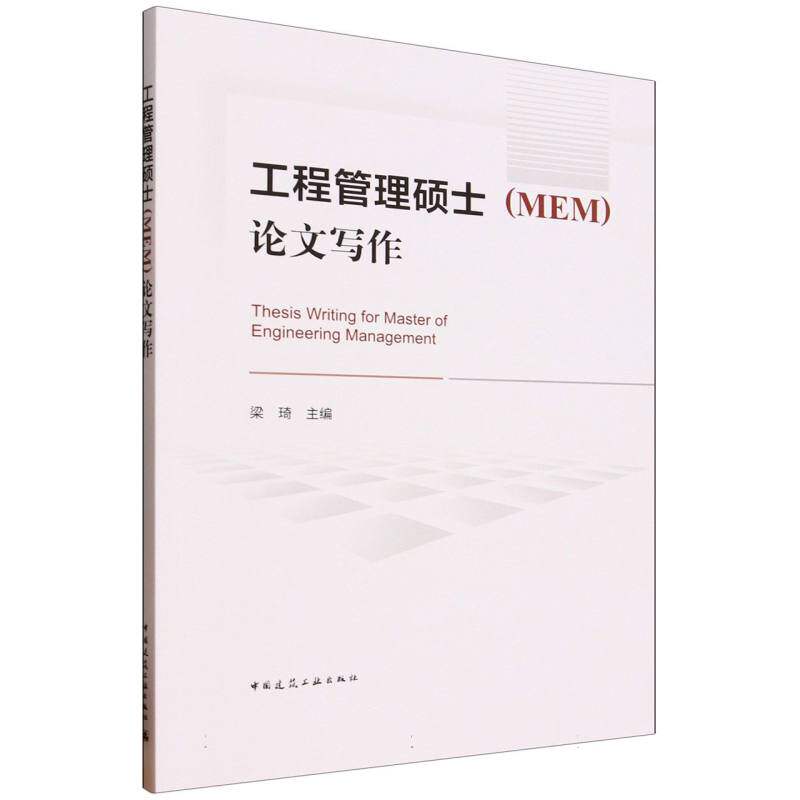 工程管理硕士 (MEM) 写作梁琦主编中国建筑工业出版社9787112311705
