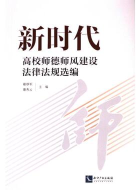 新时代高校师德师风建设法律法规选编 郗厚军, 康秀云主编 9787513091862