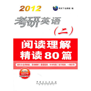 阅读理解精读80篇 考天下名师团编 二 2012考研英语 9787511408600