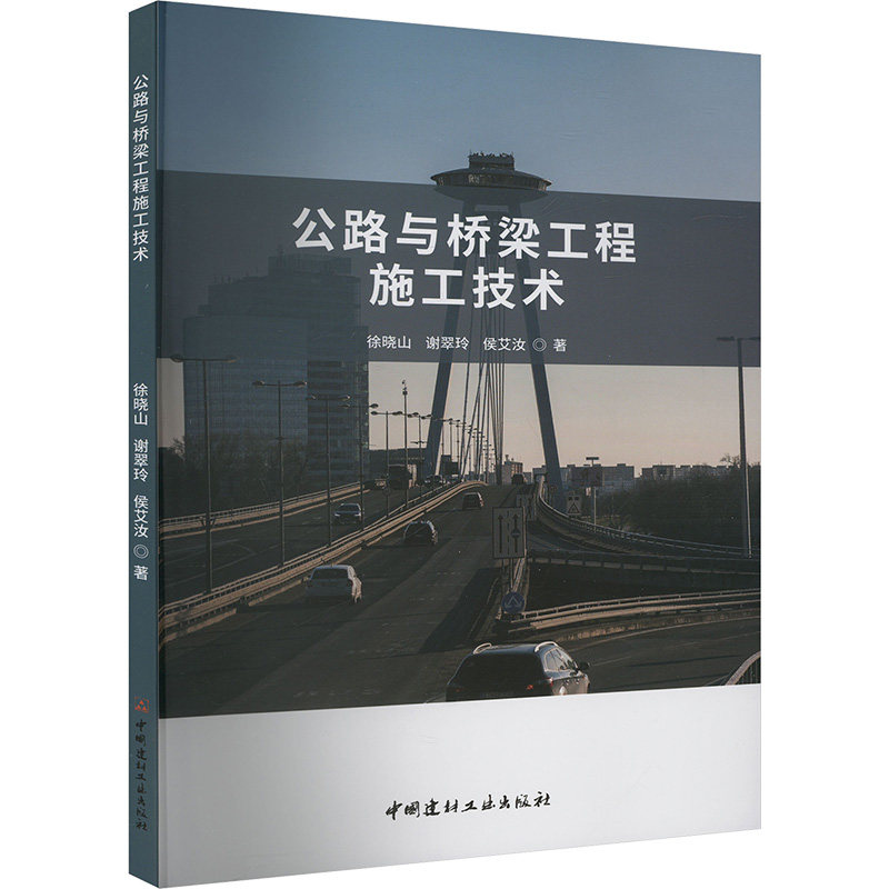 公路与桥梁工程施工技术 徐晓山, 谢翠玲, 侯艾汝著 9787516040782