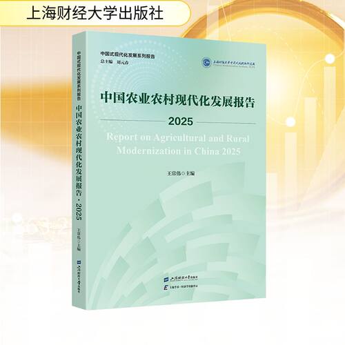 中国农业农村现代化发展报告王常伟主编上海财经大学出版社9787564248246