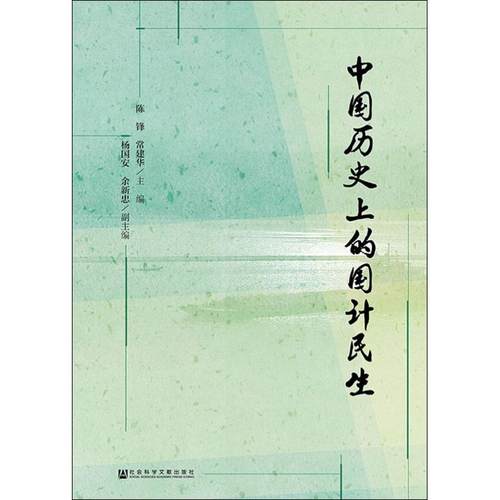中国历史上的国计民生 陈锋, 常建华主编 9787520131834
