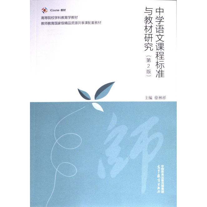 中学语文课程标准与教材研究 主编徐林祥 9787040602210