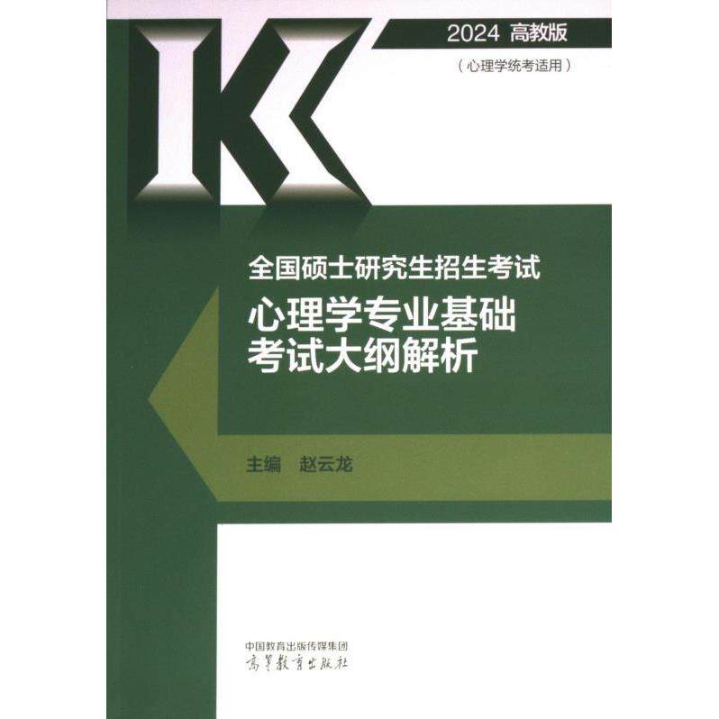 全国硕士研究生招生考试心理学专业基础考试大纲解析 主编赵云龙 9787040609967