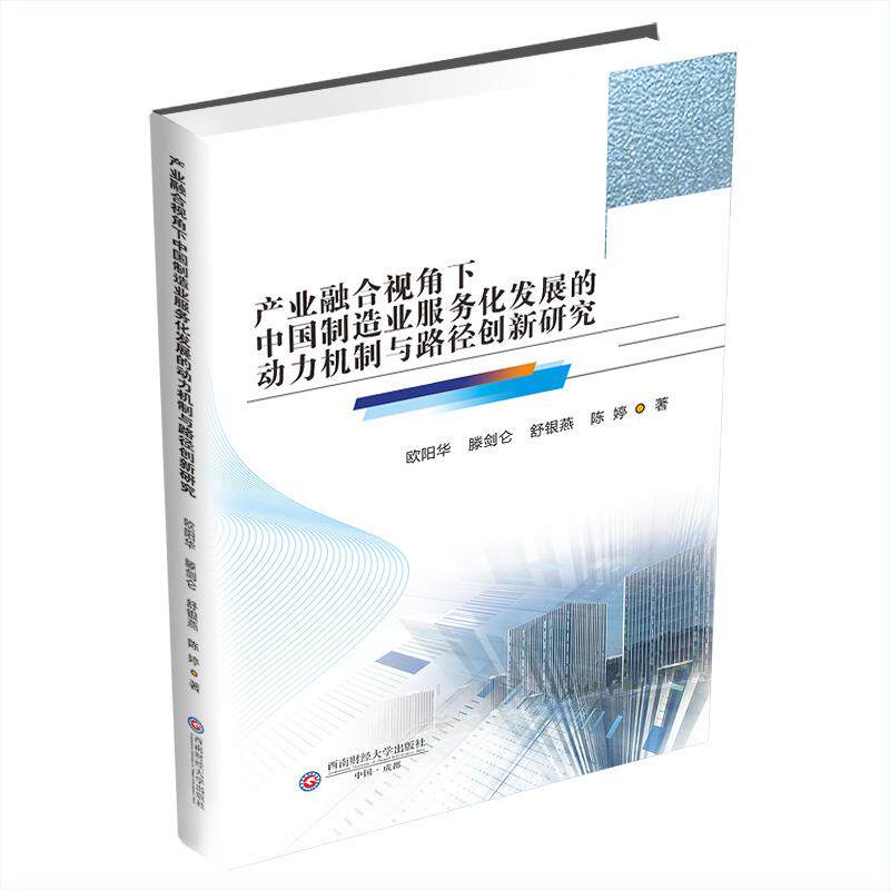 产业融合视角下中国制造业服务化发展的动力机制与路径创新研究 欧阳华 ... [等] 著 9787550467767