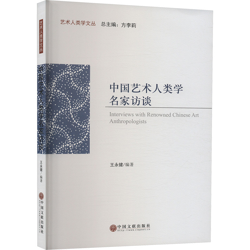 中国艺术人类学名家访谈 王永健著 9787519051617