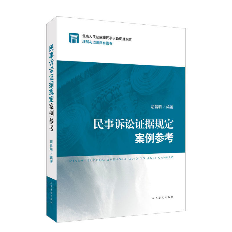 民事诉讼证据规定案例参考 胡昌明编著 9787510928079