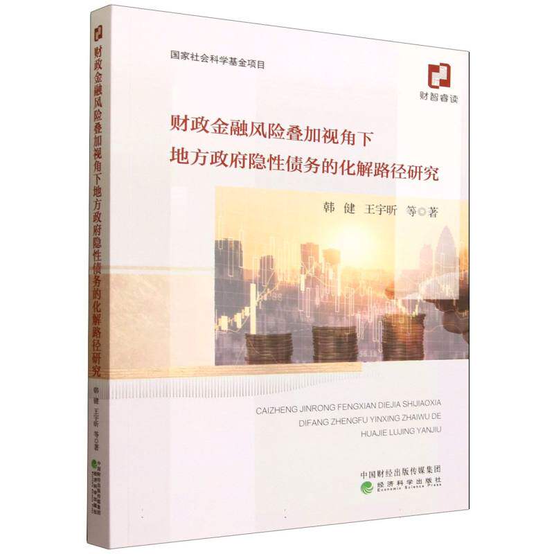 财政金融风险叠加视角下地方政府隐性债务的化解路径研究 韩健, 王宇昕等著 9787521868821