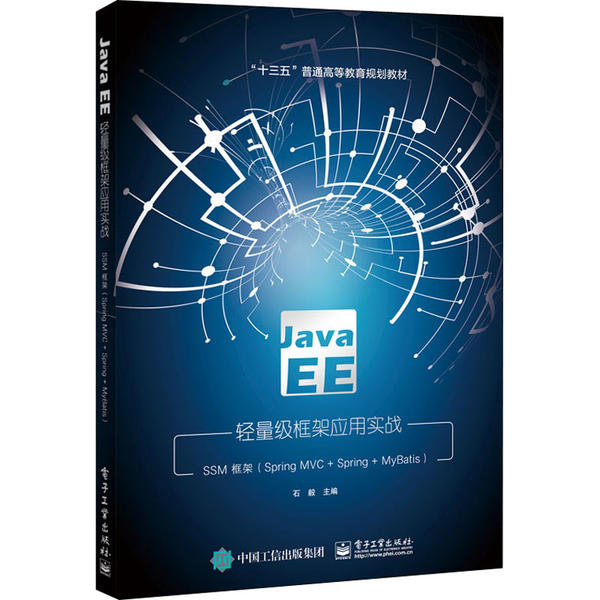 Java EE轻量级框架应用实战 石毅主编 9787121391088