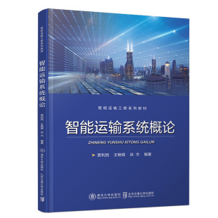 徐杰编著 王艳辉 9787512140479 贾利民 智能运输系统概论