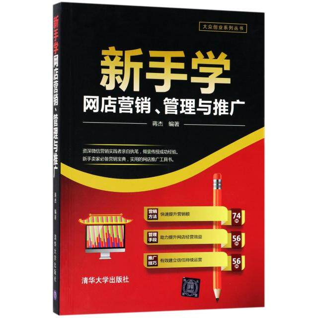 新手学网店营销、管理与推广蒋杰编著清华大学出版社9787302477785