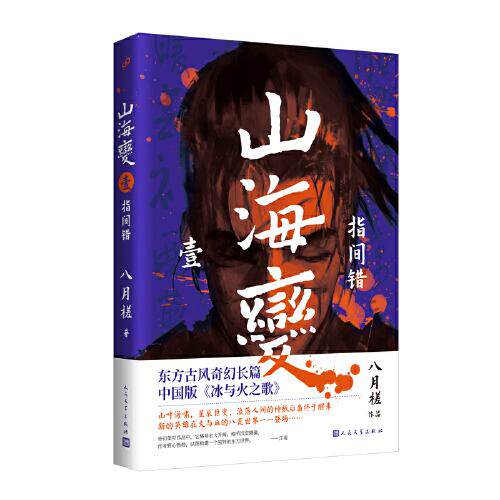 山海变 八月槎著 9787020169283