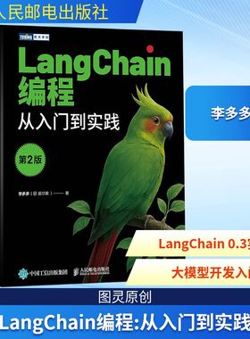LangChain编程 李多多 (＠莫尔索) 著 9787115671424