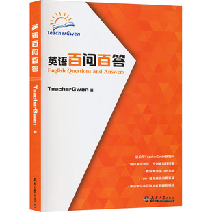 英语百问百答 TeacherGwen著 9787561876190