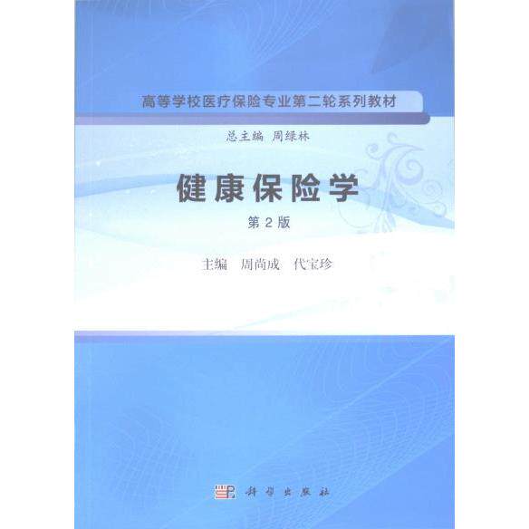 健康保险学 周尚成, 代宝珍主编 9787030758996