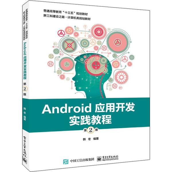 Android应用开发实践教程 韩冬编著 9787121378188
