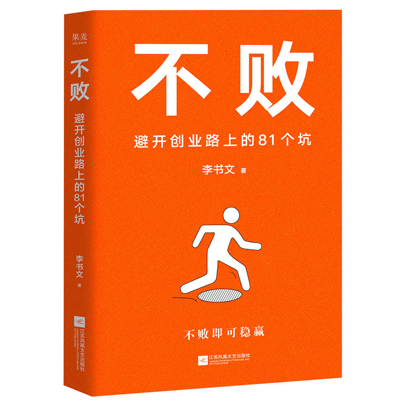 不败 李书文著 9787559436900