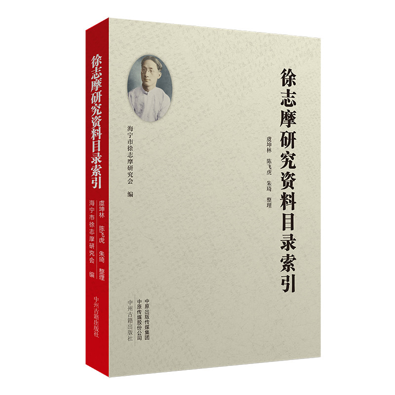 徐志摩研究资料目录索引 虞坤林, 陈飞虎, 朱琦整理 9787573803610