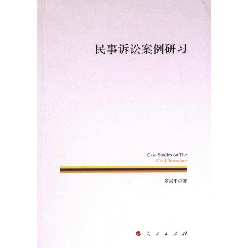 民事诉讼案例研习 罗兴平著 9787010258133