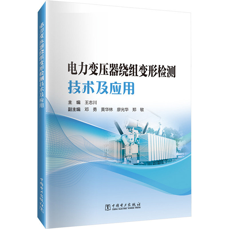 电力变压器绕组变形检测技术及应用 主编王志川 9787519896300