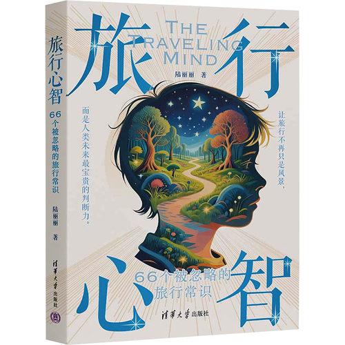 旅行心智陆丽丽著清华大学出版社9787302520139