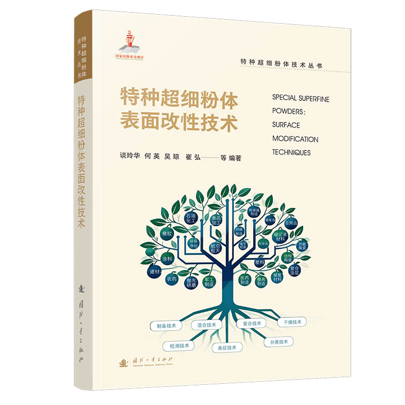 特种超细粉体表面改性技术 谈玲华 ... [等] 编著 9787118139518
