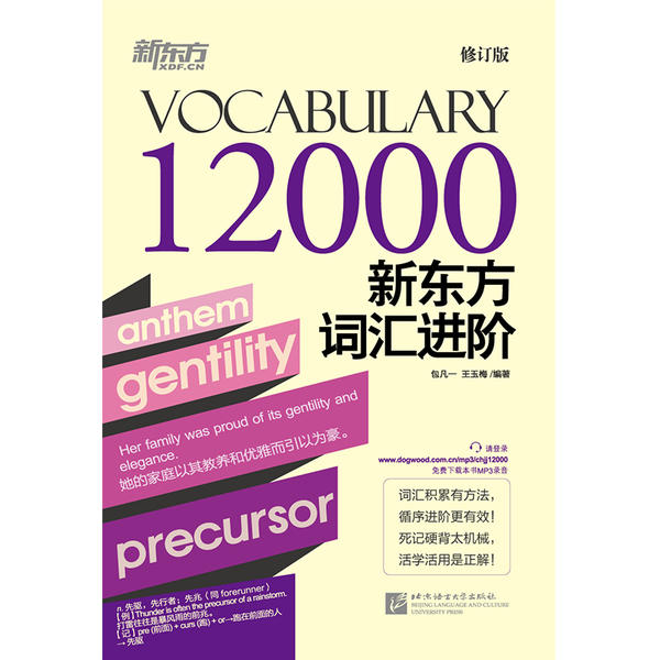 新东方词汇进阶Vocabulary 12000包凡一, 王玉梅编著北京语言大学出版社9787561944578