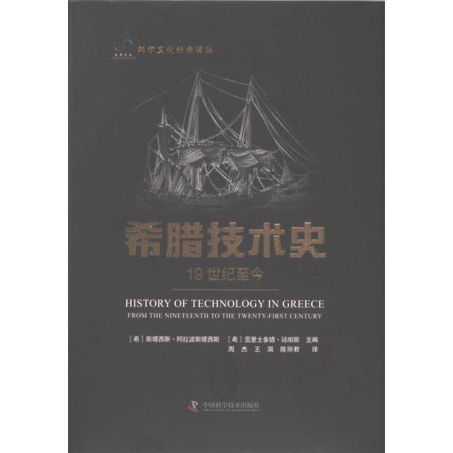 希腊技术史 (希) 斯塔西斯·阿拉波斯塔西斯, 亚里士多德·廷帕斯主编 9787523603222