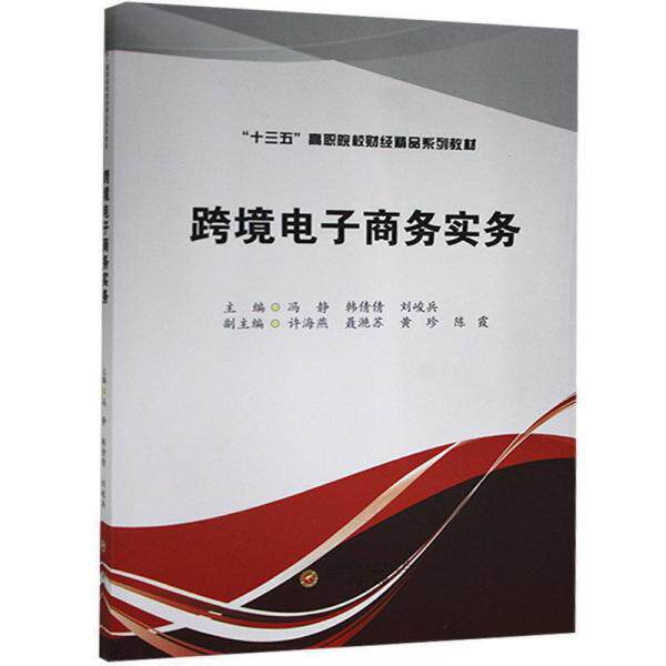 跨境电子商务实务主编冯静, 韩倩倩, 刘峻兵西南财经大学出版社9787550446434