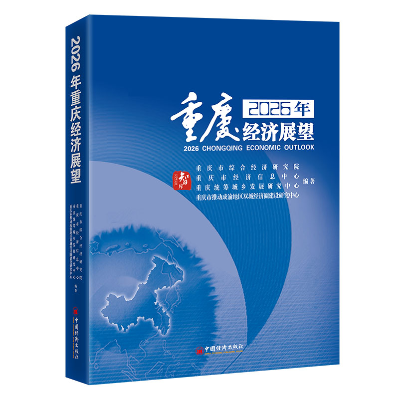 2026年重庆经济展望 重庆市综合经济研究院等编著 9787513684774