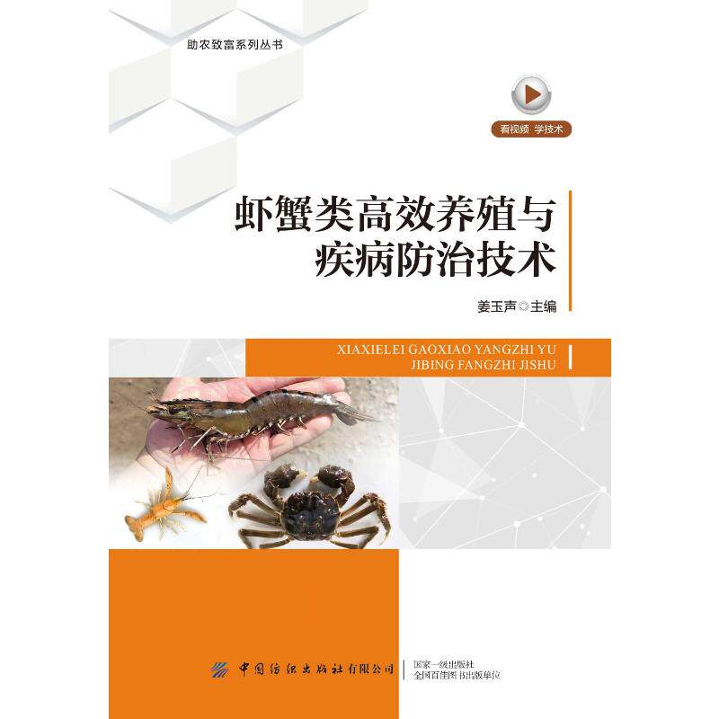 虾蟹类养殖与疾病防治技术姜玉声主编中国纺织出版社有限公司9787522913636