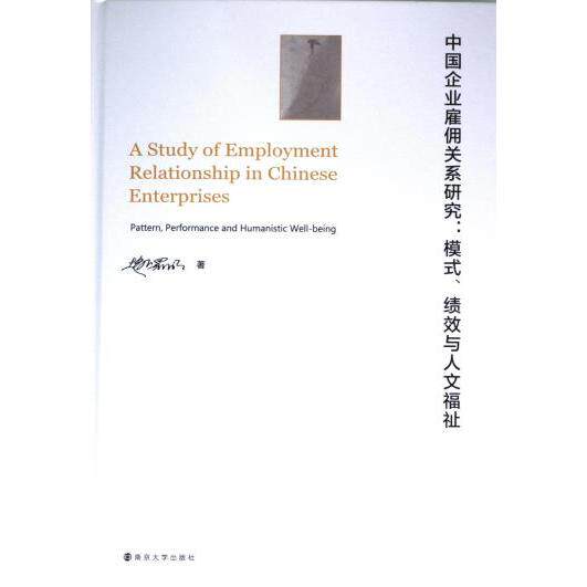 中国企业雇佣关系研究 赵曙明著 9787305260476