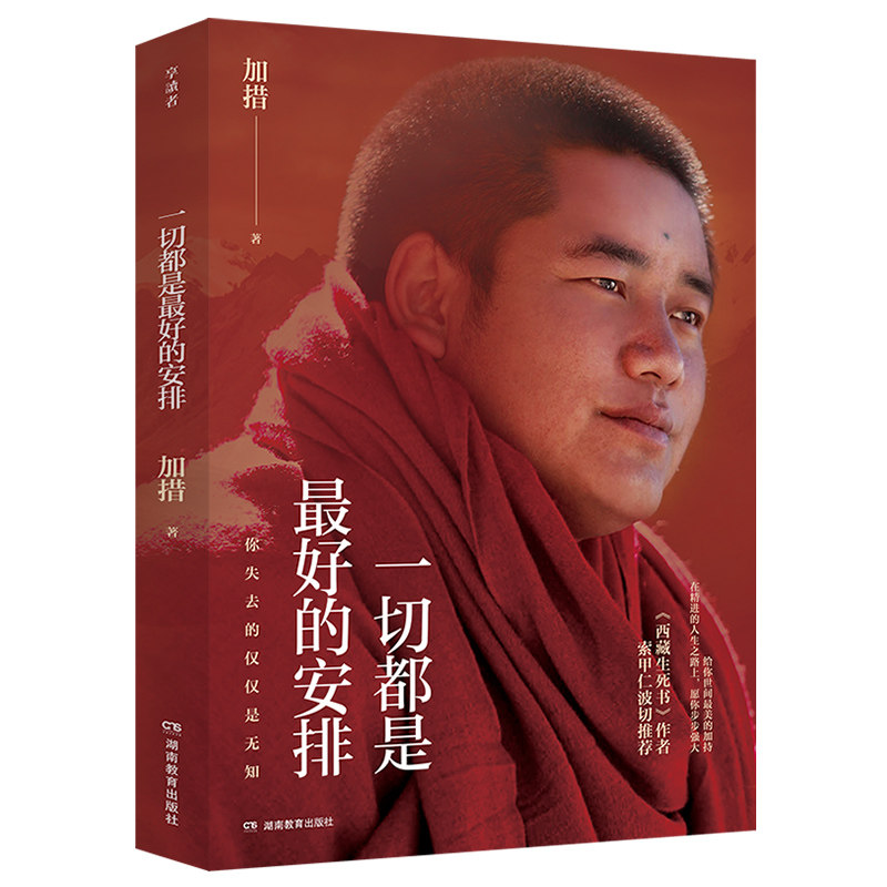 一切都是的安排加措著湖南教育出版社9787575415873