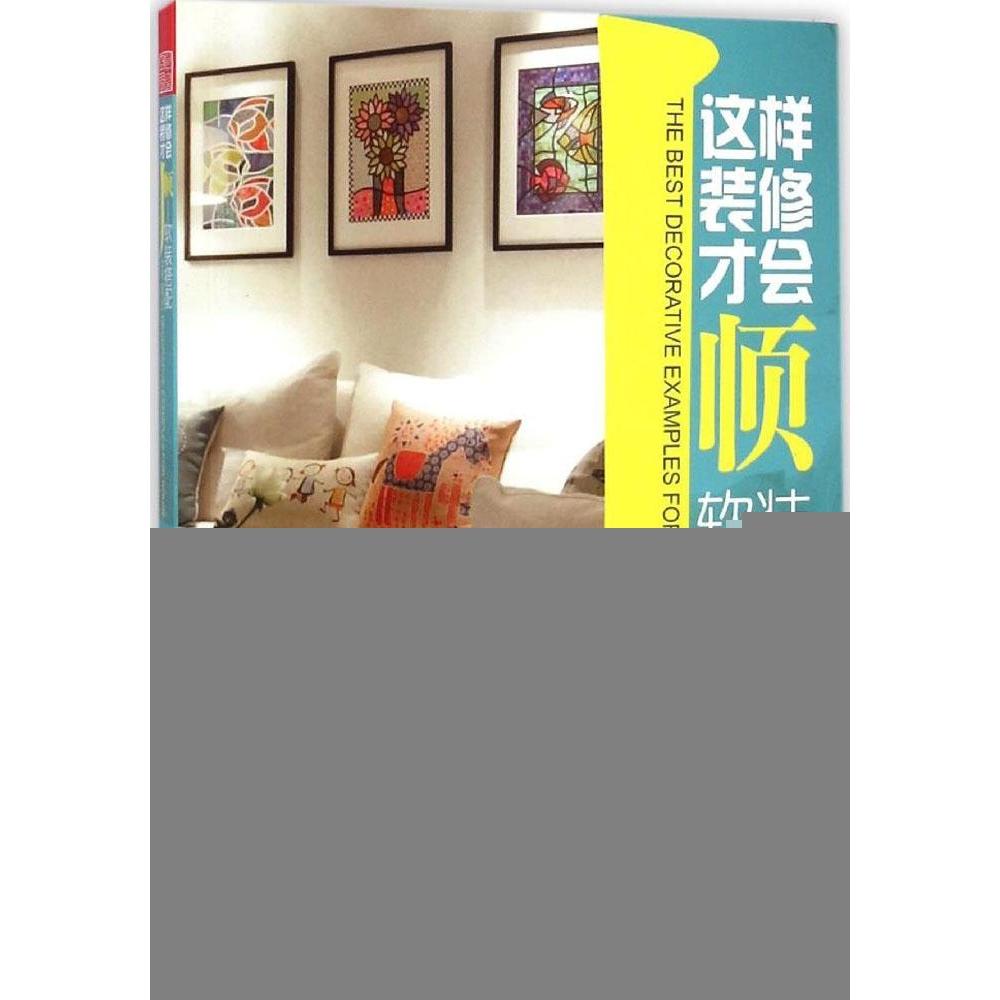 这样装修才会顺凤凰空间·华南编辑部编江苏凤凰科学技术出版社9787553712437