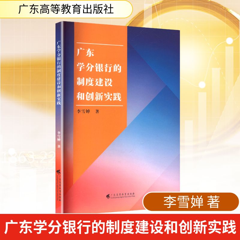 广东学分银行的制度建设和创新实践 李雪婵著 9787536178168