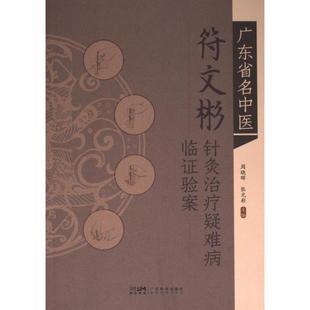 广东省名中医符文彬针灸治疗疑难病临证验案 周晓晖, 张光彩主编 9787535981288