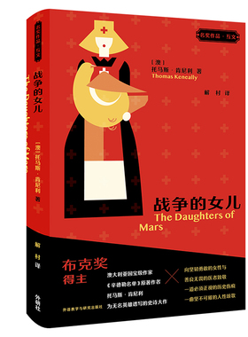 The Daughters of Mars [澳]托马斯·肯尼利（Thomas Keneally） 9787521339192