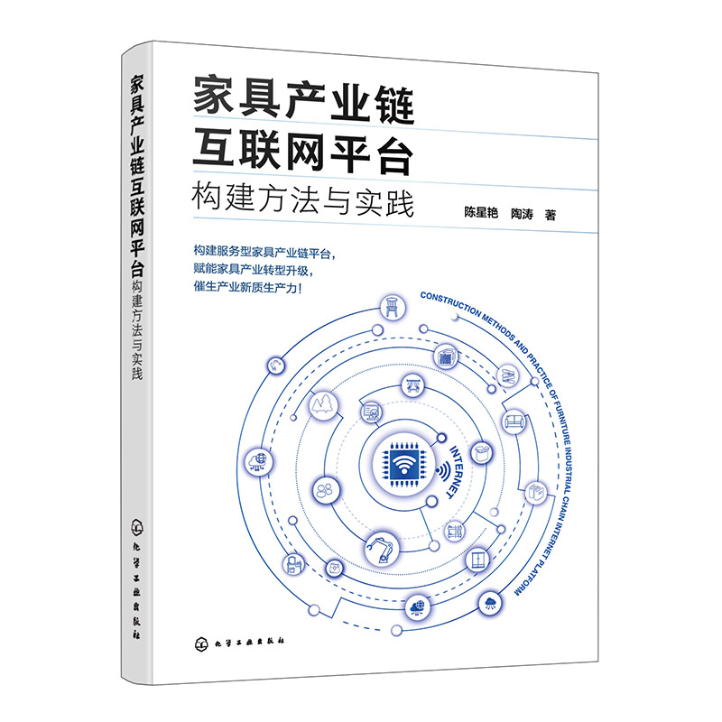 家具产业链互联网平台构建方法与实践 陈星艳, 陶涛著 9787122487797