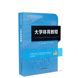 大学体育教程 主编王彤, 崔运坤, 张峰 9787513678353