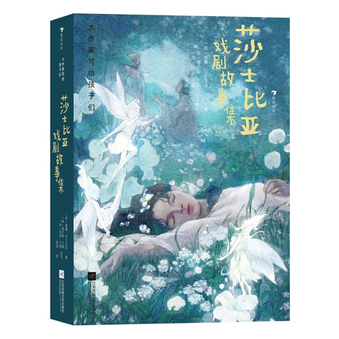 大作家写给孩子们：莎士比亚戏剧故事集 [英]查尔斯·兰姆,[英]玛丽·兰姆 9787559462756