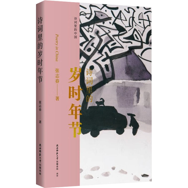 诗词里的岁时年节 张志春著 9787569545630